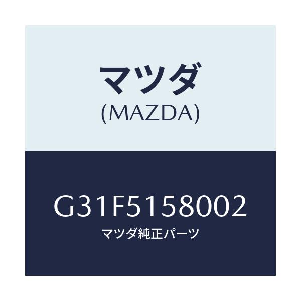 マツダ(MAZDA) ランプ マウントストツプ/カペラ アクセラ アテンザ MAZDA3 MAZDA6/ランプ/マツダ純正部品/G31F5158002(G31F-51-58002)