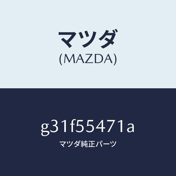 マツダ(MAZDA)スピードメーター/マツダ純正部品/カペラ アクセラ アテンザ MAZDA3 MAZDA6/ダッシュボード/G31F55471A(G31F-55-471A)
