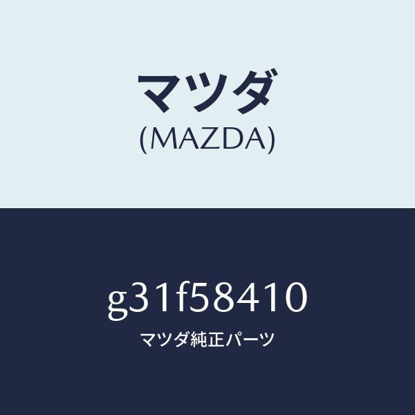 マツダ(MAZDA)ハンドル(R) アウター /マツダ純正部品/カペラ アクセラ アテンザ MAZDA3 MAZDA6/G31F58410(G31F-58-410)