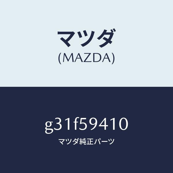 マツダ(MAZDA)ハンドル(L) アウター /マツダ純正部品/カペラ アクセラ アテンザ MAZDA3 MAZDA6/G31F59410(G31F-59-410)
