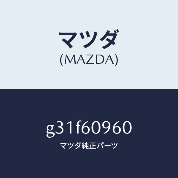 マツダ(MAZDA)ゲージ フユーエルタンク/マツダ純正部品/カペラ アクセラ アテンザ MAZDA3 MAZDA6/G31F60960(G31F-60-960)