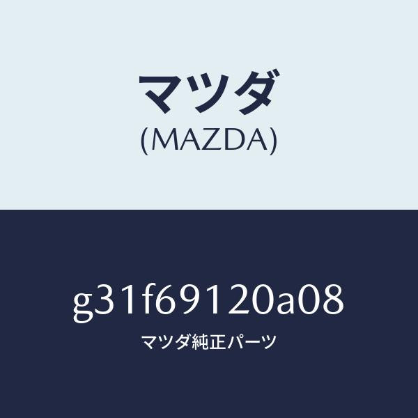 マツダ(MAZDA)ミラー(R) ドアー /マツダ純正部品/カペラ アクセラ アテンザ MAZDA3 MAZDA6/ドアーミラー/G31F69120A08(G31F-69-120A0)