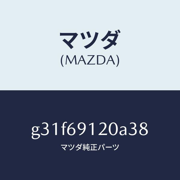 マツダ(MAZDA)ミラー(R) ドアー /マツダ純正部品/カペラ アクセラ アテンザ MAZDA3 MAZDA6/ドアーミラー/G31F69120A38(G31F-69-120A3)