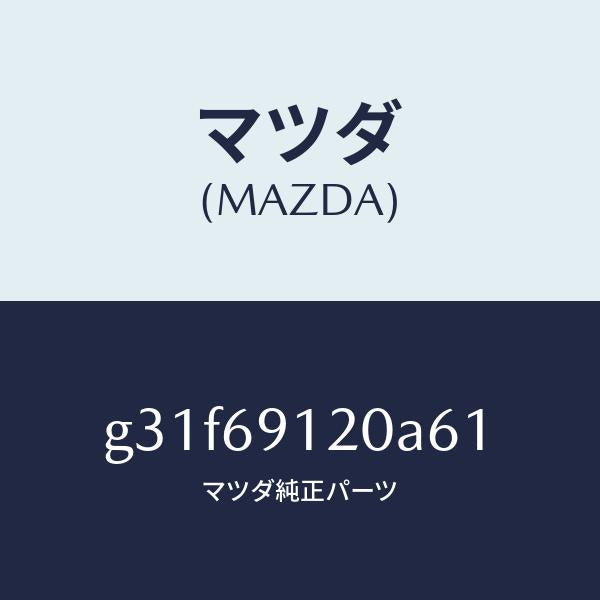 マツダ(MAZDA)ミラー(R) ドアー /マツダ純正部品/カペラ アクセラ アテンザ MAZDA3 MAZDA6/ドアーミラー/G31F69120A61(G31F-69-120A6)
