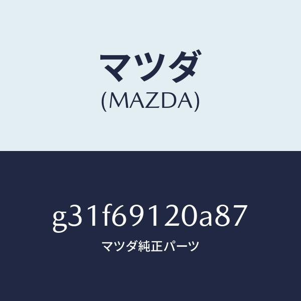 マツダ(MAZDA)ミラー(R) ドアー /マツダ純正部品/カペラ アクセラ アテンザ MAZDA3 MAZDA6/ドアーミラー/G31F69120A87(G31F-69-120A8)