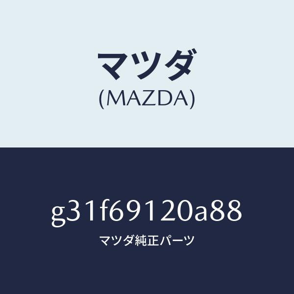 マツダ(MAZDA)ミラー(R) ドアー /マツダ純正部品/カペラ アクセラ アテンザ MAZDA3 MAZDA6/ドアーミラー/G31F69120A88(G31F-69-120A8)