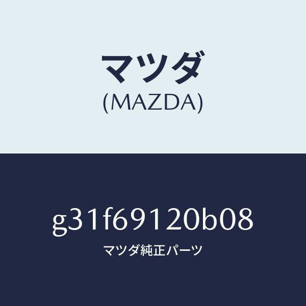 マツダ(MAZDA)ミラー(R) ドアー /マツダ純正部品/カペラ アクセラ アテンザ MAZDA3 MAZDA6/ドアーミラー/G31F69120B08(G31F-69-120B0)