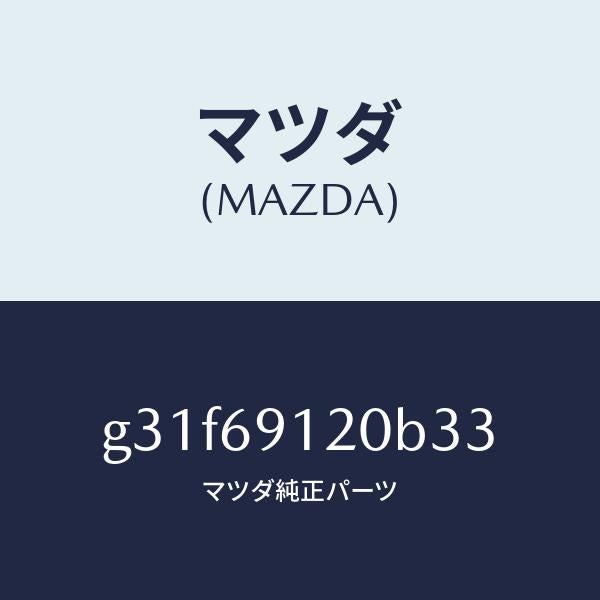 マツダ(MAZDA)ミラー(R) ドアー /マツダ純正部品/カペラ アクセラ アテンザ MAZDA3 MAZDA6/ドアーミラー/G31F69120B33(G31F-69-120B3)