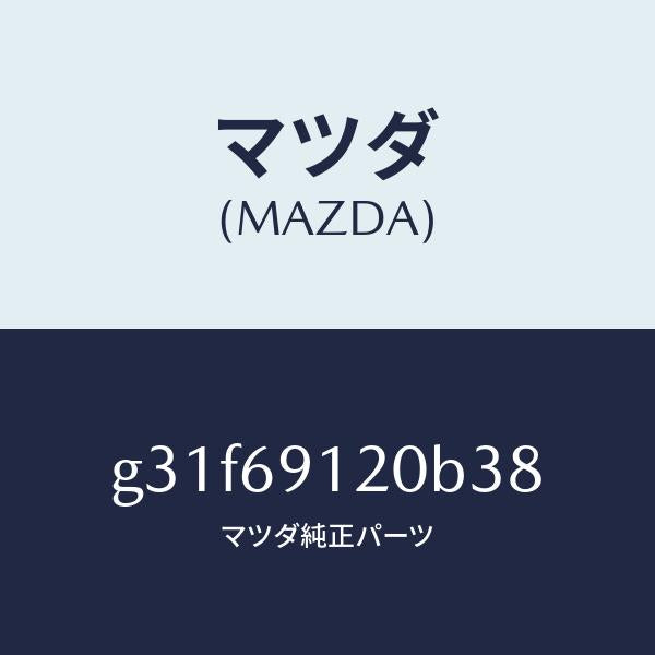 マツダ(MAZDA)ミラー(R) ドアー/マツダ純正部品/カペラ アクセラ アテンザ MAZDA3 MAZDA6/ドアーミラー/G31F69120B38(G31F-69-120B3)