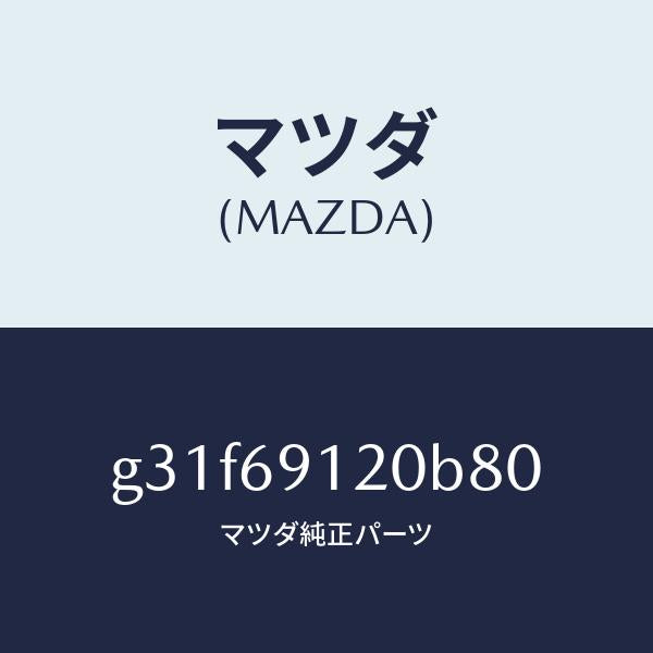 マツダ(MAZDA)ミラー(R) ドアー /マツダ純正部品/カペラ アクセラ アテンザ MAZDA3 MAZDA6/ドアーミラー/G31F69120B80(G31F-69-120B8)