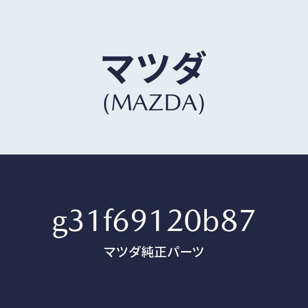マツダ(MAZDA)ミラー(R) ドアー /マツダ純正部品/カペラ アクセラ アテンザ MAZDA3 MAZDA6/ドアーミラー/G31F69120B87(G31F-69-120B8)