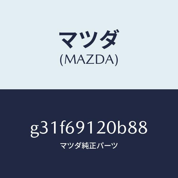 マツダ(MAZDA)ミラー(R) ドアー /マツダ純正部品/カペラ アクセラ アテンザ MAZDA3 MAZDA6/ドアーミラー/G31F69120B88(G31F-69-120B8)