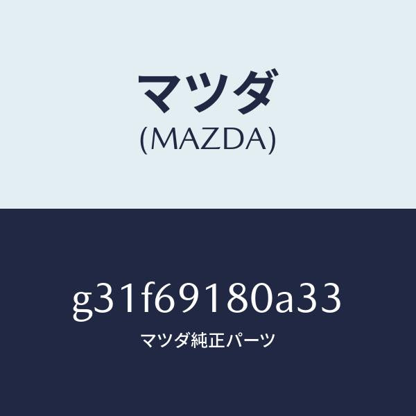 マツダ(MAZDA)ミラー(L) ドアー /マツダ純正部品/カペラ アクセラ アテンザ MAZDA3 MAZDA6/ドアーミラー/G31F69180A33(G31F-69-180A3)