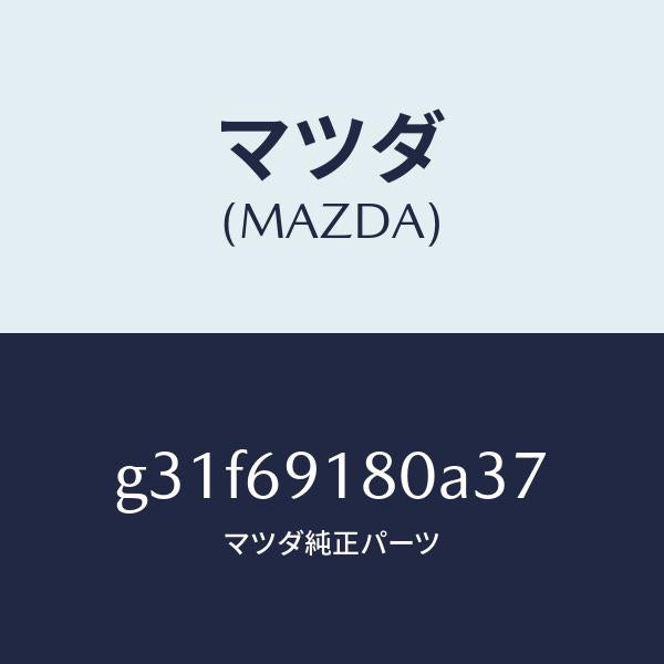 マツダ(MAZDA)ミラー(L) ドアー /マツダ純正部品/カペラ アクセラ アテンザ MAZDA3 MAZDA6/ドアーミラー/G31F69180A37(G31F-69-180A3)