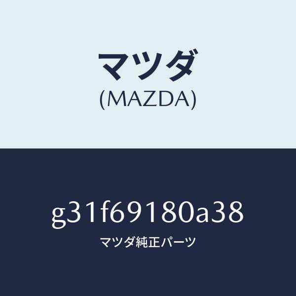 マツダ(MAZDA)ミラー(L) ドアー /マツダ純正部品/カペラ アクセラ アテンザ MAZDA3 MAZDA6/ドアーミラー/G31F69180A38(G31F-69-180A3)