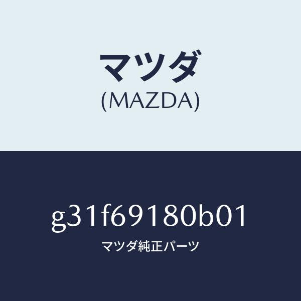 マツダ(MAZDA)ミラー(L) ドアー/マツダ純正部品/カペラ アクセラ アテンザ MAZDA3 MAZDA6/ドアーミラー/G31F69180B01(G31F-69-180B0)