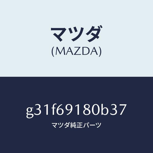 マツダ(MAZDA)ミラー(L) ドアー /マツダ純正部品/カペラ アクセラ アテンザ MAZDA3 MAZDA6/ドアーミラー/G31F69180B37(G31F-69-180B3)