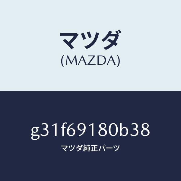 マツダ(MAZDA)ミラー(L) ドアー /マツダ純正部品/カペラ アクセラ アテンザ MAZDA3 MAZDA6/ドアーミラー/G31F69180B38(G31F-69-180B3)