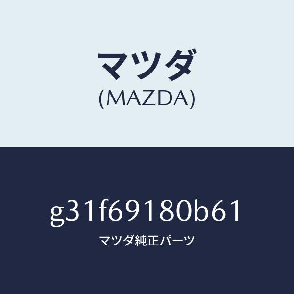 マツダ(MAZDA)ミラー(L) ドアー/マツダ純正部品/カペラ アクセラ アテンザ MAZDA3 MAZDA6/ドアーミラー/G31F69180B61(G31F-69-180B6)