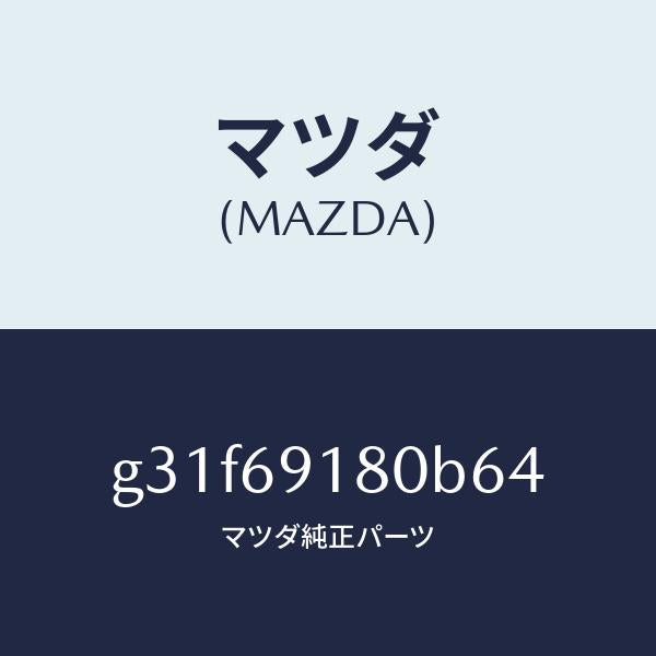 マツダ(MAZDA)ミラー(L) ドアー/マツダ純正部品/カペラ アクセラ アテンザ MAZDA3 MAZDA6/ドアーミラー/G31F69180B64(G31F-69-180B6)