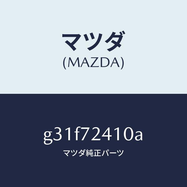 マツダ(MAZDA)ハンドル(R) R.ドアー アウター/マツダ純正部品/カペラ アクセラ アテンザ MAZDA3 MAZDA6/リアドア/G31F72410A(G31F-72-410A)