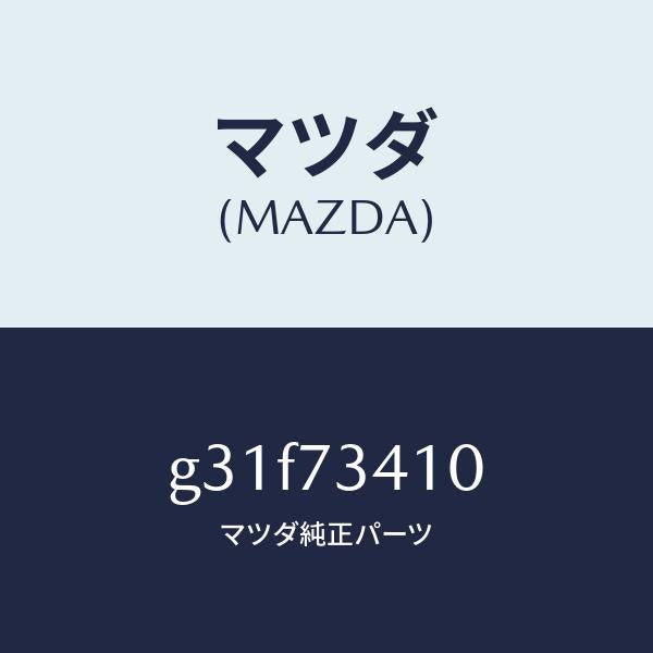 マツダ(MAZDA)ハンドル(L) R.ドアー アウター/マツダ純正部品/カペラ アクセラ アテンザ MAZDA3 MAZDA6/リアドア/G31F73410(G31F-73-410)