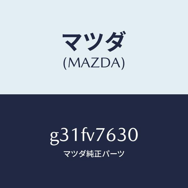 マツダ(MAZDA)リモコンエンジンST. トリツケキツト/マツダ純正オプション/カペラ アクセラ アテンザ MAZDA3 MAZDA6/G31FV7630(G31F-V7-630)