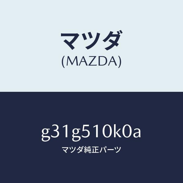 マツダ(MAZDA)ユニツト(R) ヘツド ランプ /マツダ純正部品/カペラ アクセラ アテンザ MAZDA3 MAZDA6/ランプ/G31G510K0A(G31G-51-0K0A)