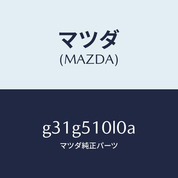 マツダ(MAZDA)ユニツト(L) ヘツド ランプ /マツダ純正部品/カペラ アクセラ アテンザ MAZDA3 MAZDA6/ランプ/G31G510L0A(G31G-51-0L0A)