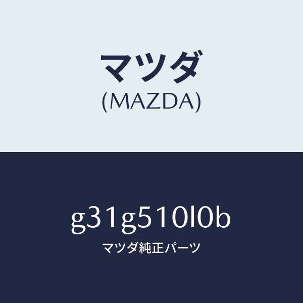 マツダ(MAZDA)ユニツト(L) ヘツド ランプ/マツダ純正部品/カペラ アクセラ アテンザ MAZDA3 MAZDA6/ランプ/G31G510L0B(G31G-51-0L0B)