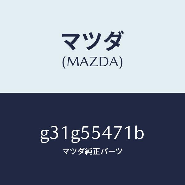 マツダ(MAZDA)スピードメーター/マツダ純正部品/カペラ アクセラ アテンザ MAZDA3 MAZDA6/ダッシュボード/G31G55471B(G31G-55-471B)