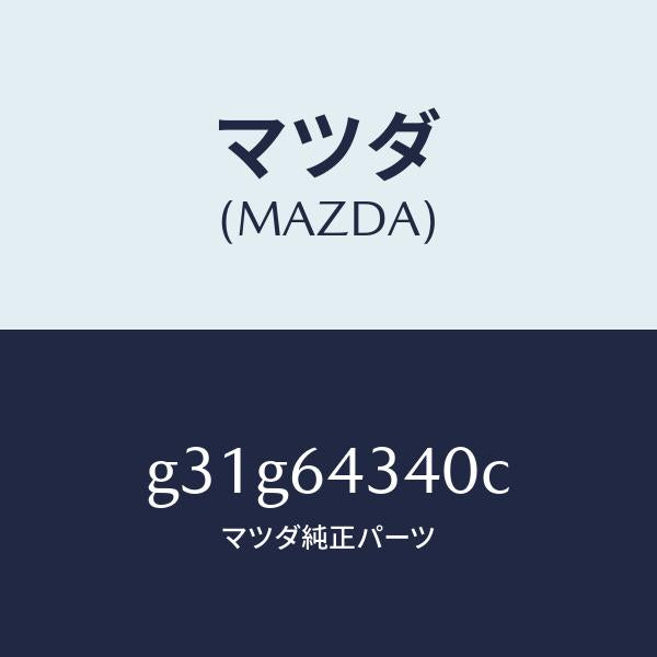 マツダ(MAZDA)プレート UP/マツダ純正部品/カペラ アクセラ アテンザ MAZDA3 MAZDA6/G31G64340C(G31G-64-340C)
