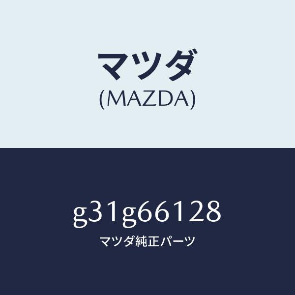 マツダ(MAZDA)レバー コンビスイツチ ワイパー/マツダ純正部品/カペラ アクセラ アテンザ MAZDA3 MAZDA6/PWスイッチ/G31G66128(G31G-66-128)