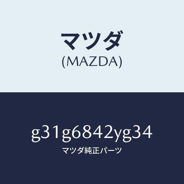 マツダ(MAZDA)トリム(R) ドアー/マツダ純正部品/カペラ アクセラ アテンザ MAZDA3 MAZDA6/G31G6842YG34(G31G-68-42YG3)