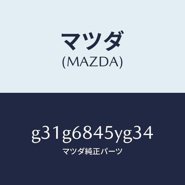 マツダ(MAZDA)トリム(L) ドアー /マツダ純正部品/カペラ アクセラ アテンザ MAZDA3 MAZDA6/G31G6845YG34(G31G-68-45YG3)