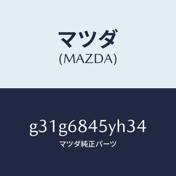 マツダ(MAZDA)トリム(L) ドアー/マツダ純正部品/カペラ アクセラ アテンザ MAZDA3 MAZDA6/G31G6845YH34(G31G-68-45YH3)