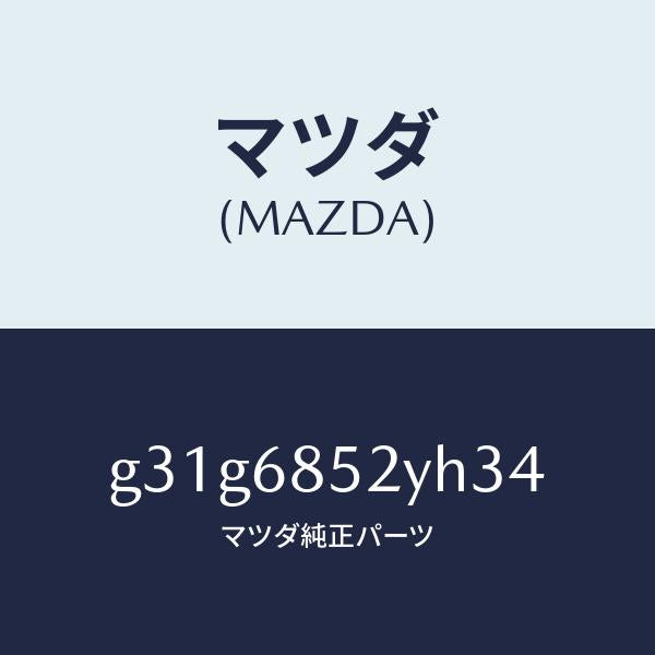 マツダ(MAZDA)トリム(R) リヤー ドアー /マツダ純正部品/カペラ アクセラ アテンザ MAZDA3 MAZDA6/G31G6852YH34(G31G-68-52YH3)