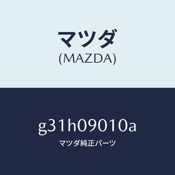 マツダ(MAZDA)キー セツト/マツダ純正部品/カペラ アクセラ アテンザ MAZDA3 MAZDA6/エンジン系/G31H09010A(G31H-09-010A)