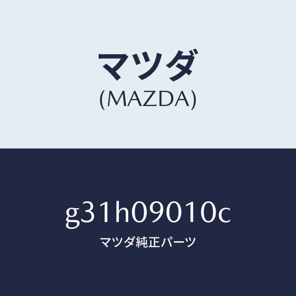マツダ(MAZDA)キー セツト/マツダ純正部品/カペラ アクセラ アテンザ MAZDA3 MAZDA6/エンジン系/G31H09010C(G31H-09-010C)