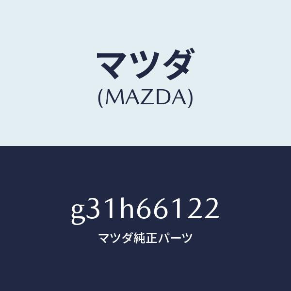 マツダ(MAZDA) レバー コンビスイツチライト/カペラ アクセラ アテンザ MAZDA3 MAZDA6/PWスイッチ/マツダ純正部品/G31H66122(G31H-66-122)