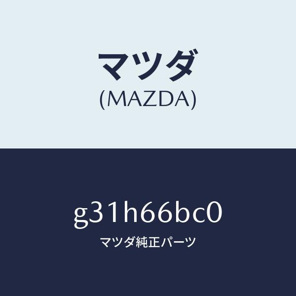 マツダ(MAZDA)ベゼル オーデイオ/マツダ純正部品/カペラ アクセラ アテンザ MAZDA3 MAZDA6/PWスイッチ/G31H66BC0(G31H-66-BC0)