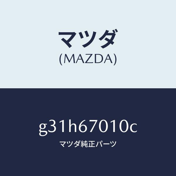 マツダ(MAZDA)ハーネス フロント/マツダ純正部品/カペラ アクセラ アテンザ MAZDA3 MAZDA6/G31H67010C(G31H-67-010C)