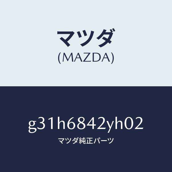 マツダ(MAZDA)トリム(R) ドアー /マツダ純正部品/カペラ アクセラ アテンザ MAZDA3 MAZDA6/G31H6842YH02(G31H-68-42YH0)