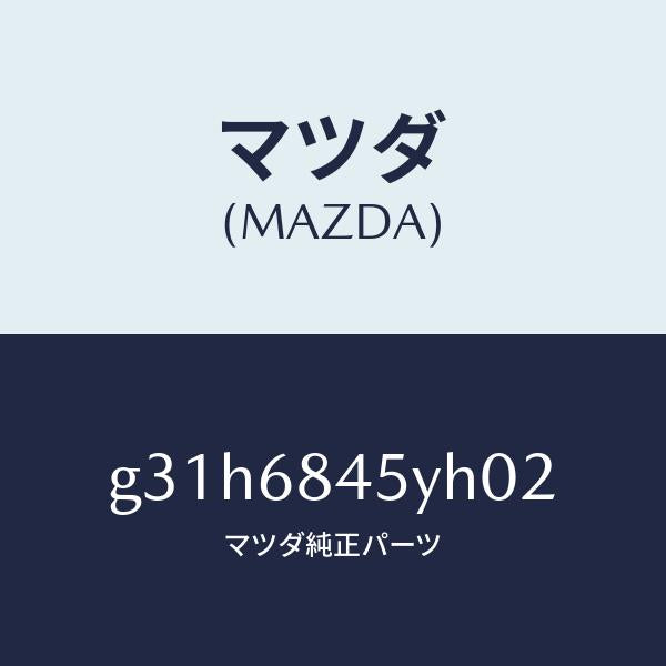 マツダ(MAZDA)トリム(L) ドアー /マツダ純正部品/カペラ アクセラ アテンザ MAZDA3 MAZDA6/G31H6845YH02(G31H-68-45YH0)