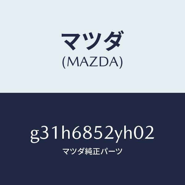 マツダ(MAZDA)トリム(R) リヤー ドアー /マツダ純正部品/カペラ アクセラ アテンザ MAZDA3 MAZDA6/G31H6852YH02(G31H-68-52YH0)