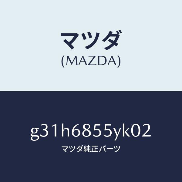 マツダ(MAZDA)トリム(L) リヤー ドアー /マツダ純正部品/カペラ アクセラ アテンザ MAZDA3 MAZDA6/G31H6855YK02(G31H-68-55YK0)