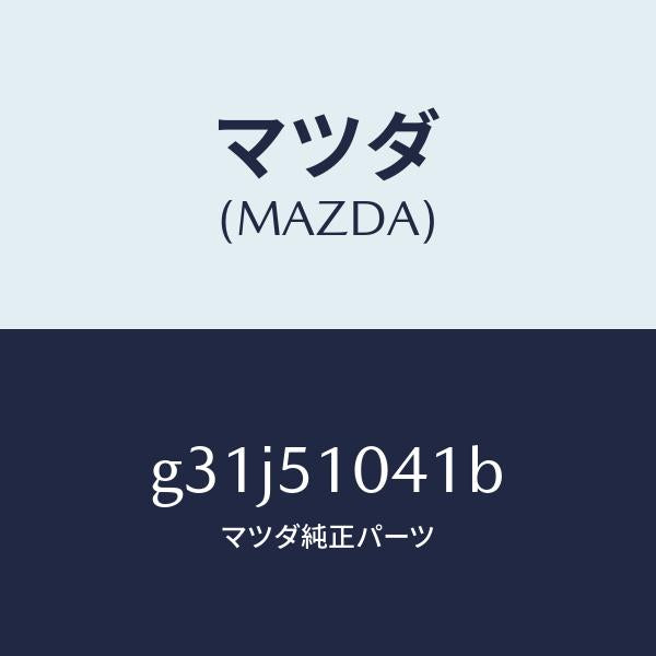 マツダ(MAZDA)ユニツト(L) ヘツド ランプ /マツダ純正部品/カペラ アクセラ アテンザ MAZDA3 MAZDA6/ランプ/G31J51041B(G31J-51-041B)