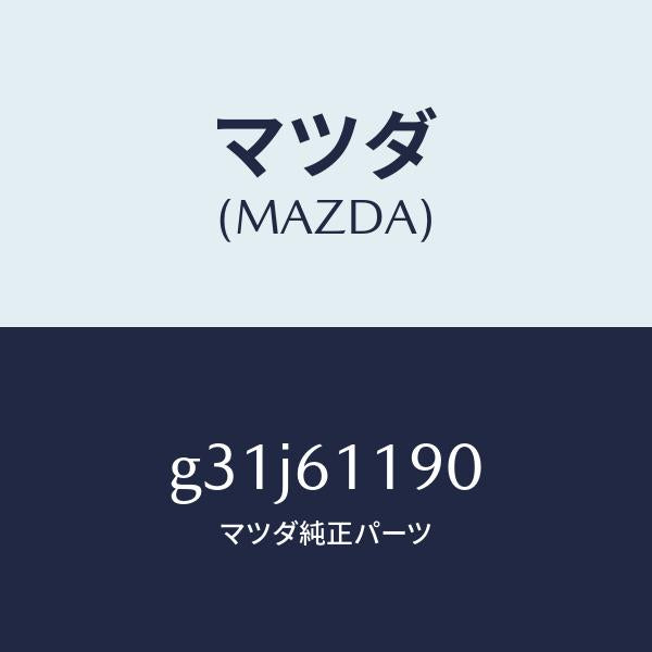 マツダ(MAZDA)コントロール ヒーター/マツダ純正部品/カペラ アクセラ アテンザ MAZDA3 MAZDA6/G31J61190(G31J-61-190)