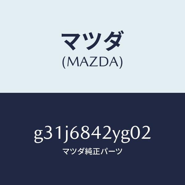 マツダ(MAZDA)トリム(R) ドアー /マツダ純正部品/カペラ アクセラ アテンザ MAZDA3 MAZDA6/G31J6842YG02(G31J-68-42YG0)