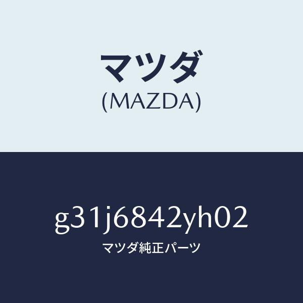 マツダ(MAZDA)トリム(R) ドアー /マツダ純正部品/カペラ アクセラ アテンザ MAZDA3 MAZDA6/G31J6842YH02(G31J-68-42YH0)